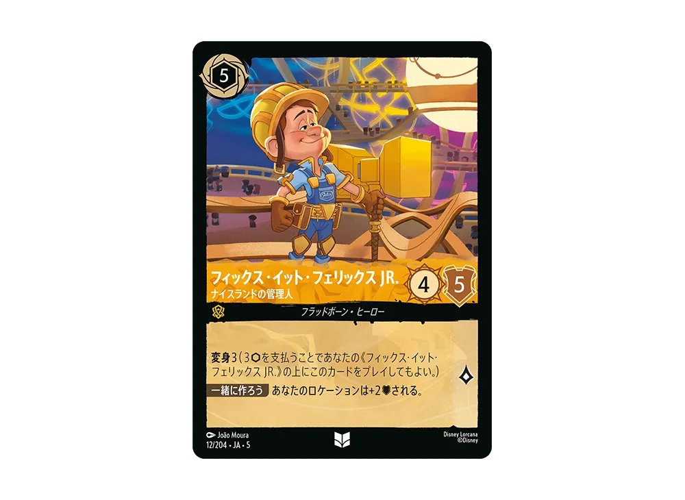 フィックス・イット・フェリックス JR. - ナイスランドの管理人 UC [12/204 JA-5]【日本語版】(星々の輝き)