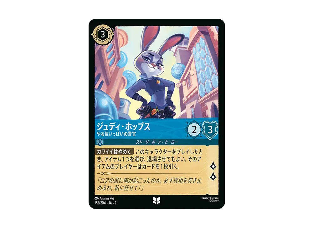 ジュディ・ホップス - やる気いっぱいの警官 UC : ホイル [152/204 JA-2](ライズ オブ ザ フラッドボーン フラッドボーンの渾沌)【日本語版】