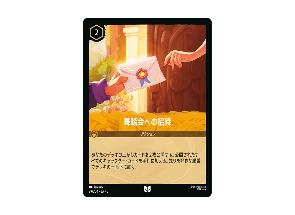 舞踏会への招待 UC [29/204 JA-5]【日本語版】(星々の輝き)