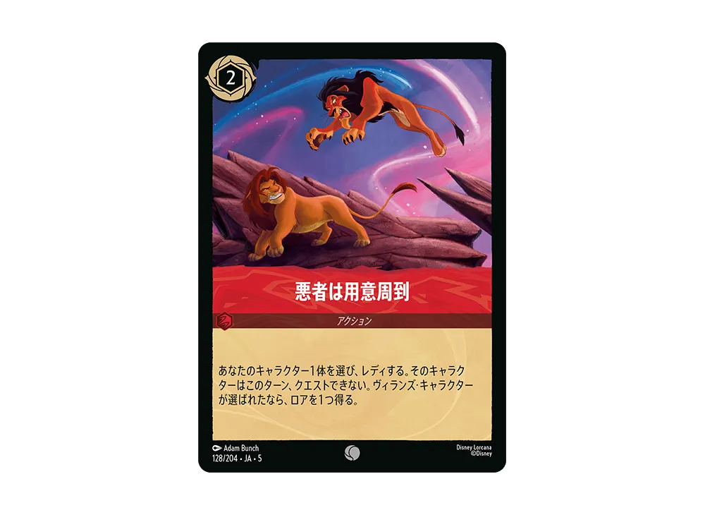 悪者は用意周到 C [128/204 JA-5]【日本語版】(星々の輝き)