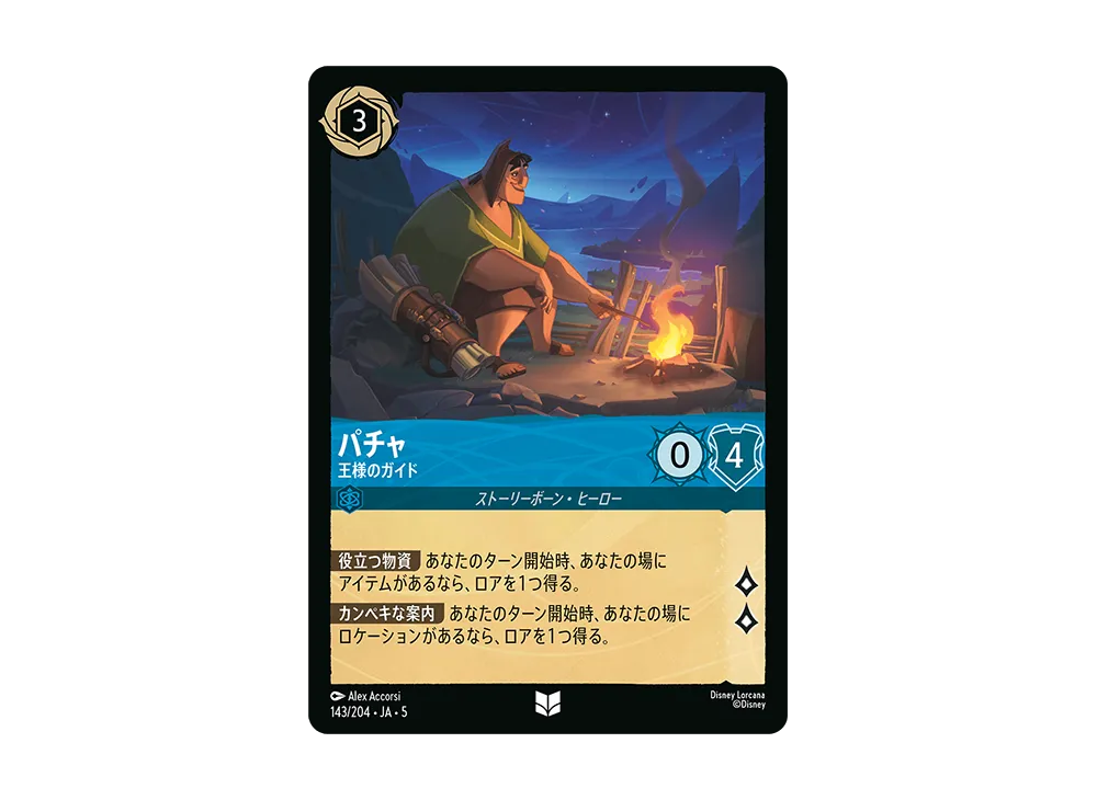 パチャ - 王様のガイド UC [143/204 JA-5]【日本語版】(星々の輝き)