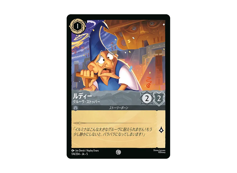 ルディー - グルーヴ・ストッパー C [174/204 JA-5]【日本語版】(星々の輝き)