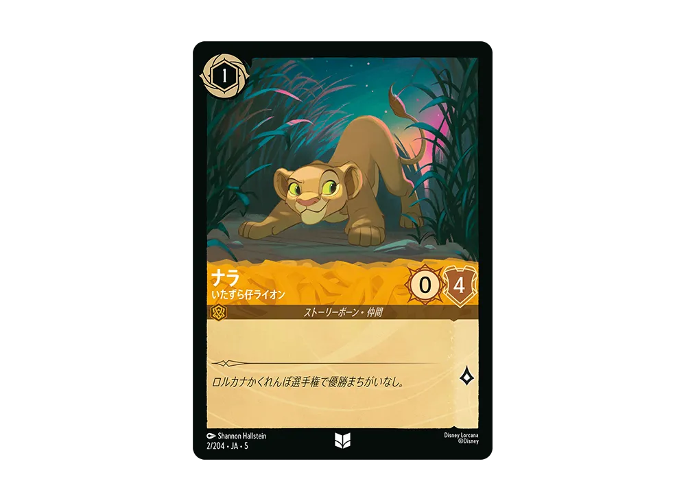 ナラ - いたずら仔ライオン UC [2/204 JA-5]【日本語版】(星々の輝き)