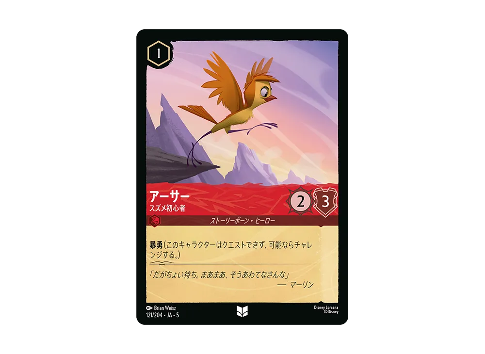 アーサー - スズメ初心者 UC [121/204 JA-5]【日本語版】(星々の輝き)