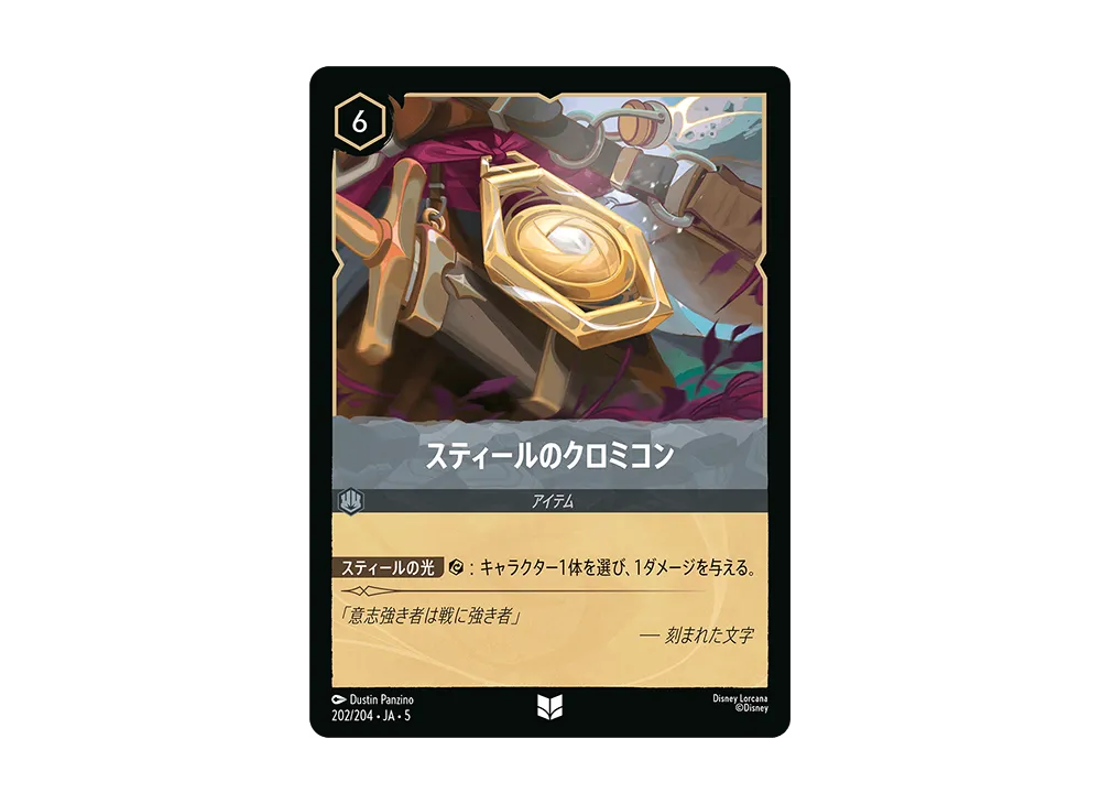 スティールのクロミコン UC [202/204 JA-5]【日本語版】(星々の輝き)