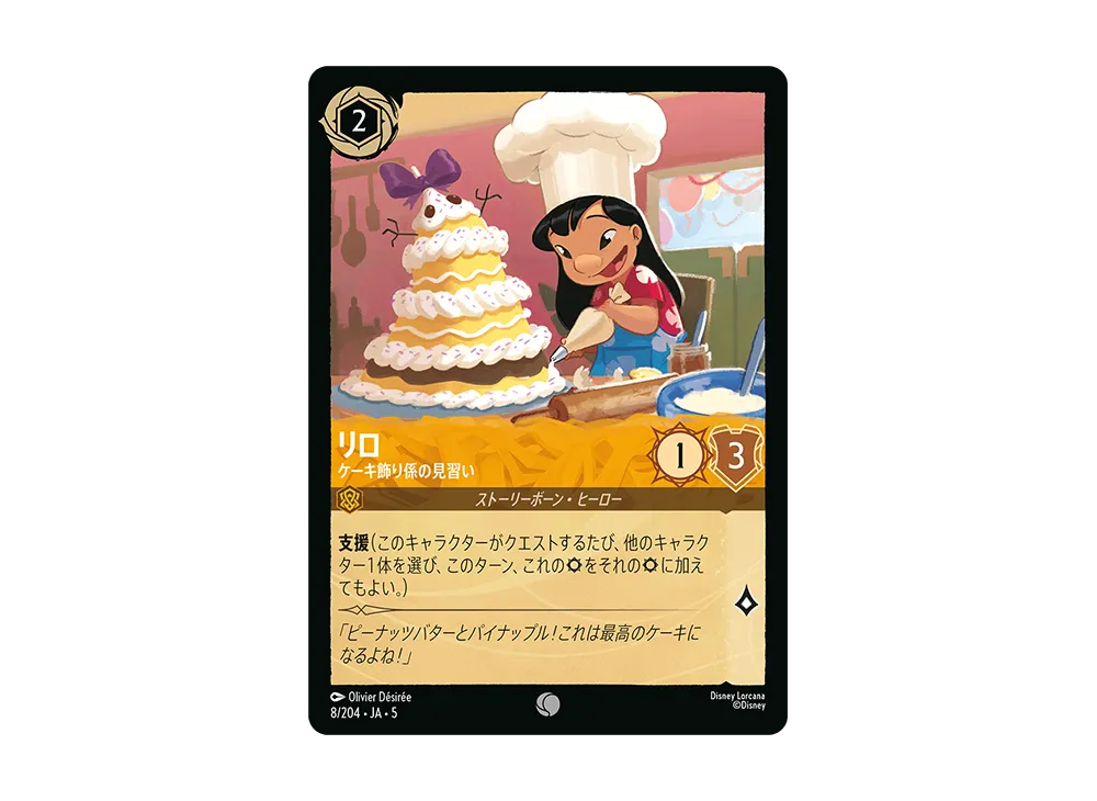 リロ - ケーキ飾り係の見習い C [8/204 JA-5]【日本語版】(星々の輝き)