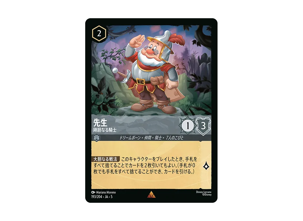 先生 - 剛胆なる騎士 R [193/204 JA-5]【日本語版】(星々の輝き)