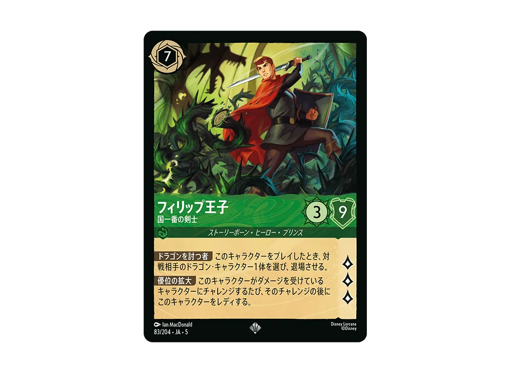 フィリップ王子 - 国一番の剣士 SR [83/204 JA-5]【日本語版】(星々の輝き)