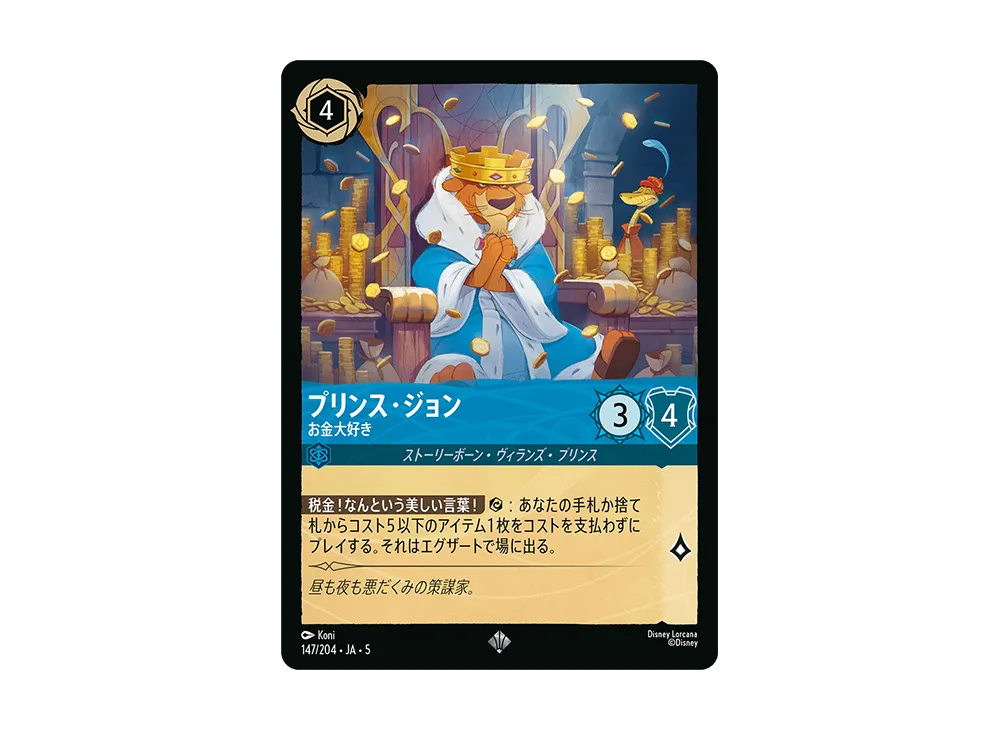 プリンス・ジョン - お金大好き SR [147/204 JA-5]【日本語版】(星々の輝き)