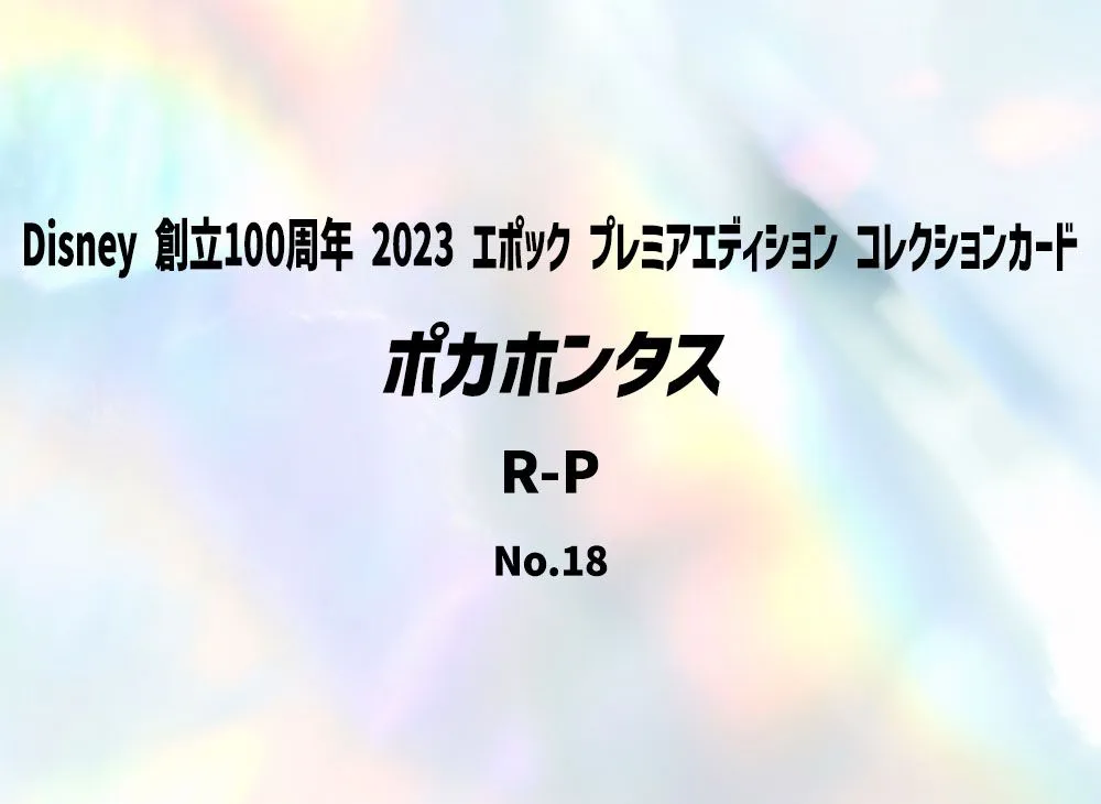 ポカホンタス R-P [18](Disney 創立100周年 2023 エポック プレミアエディション コレクションカード)