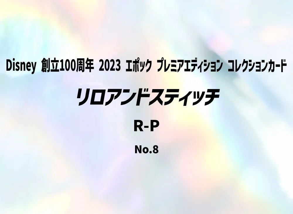 リロアンドスティッチ R-P [8](Disney 創立100周年 2023 エポック プレミアエディション コレクションカード)