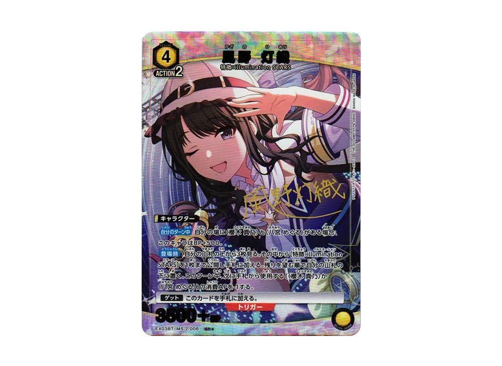 風野 灯織 SR★ [EX03BT-IMS-2-006](ブースターパック「アイドルマスター シャイニーカラーズ」Vol.2)