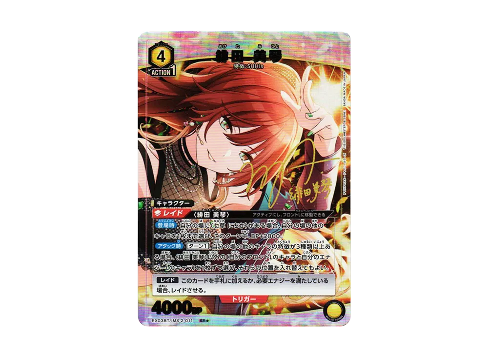緋田 美琴 SR★ [EX03BT-IMS-2-011](ブースターパック「アイドルマスター シャイニーカラーズ」Vol.2)