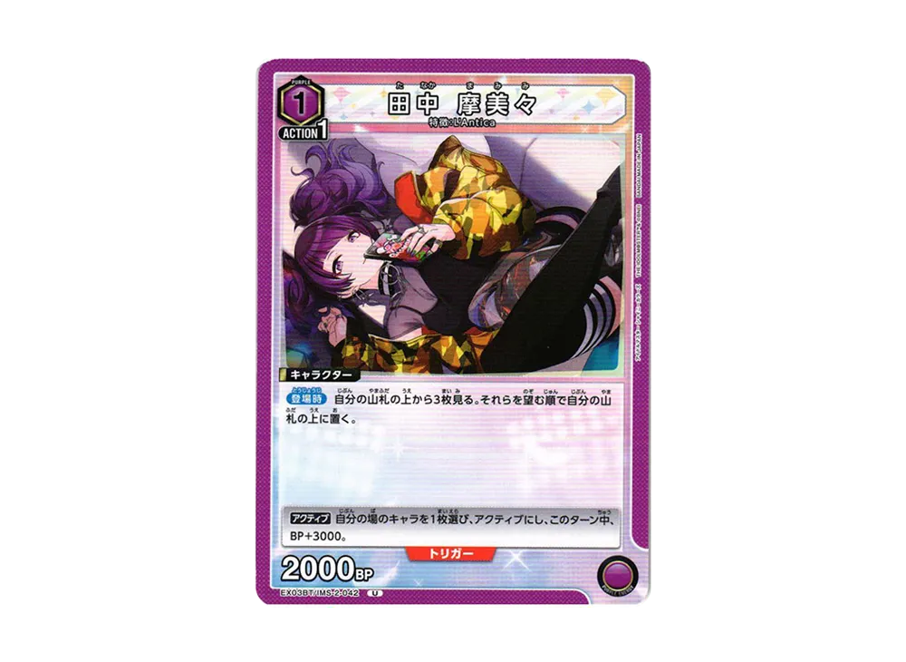 田中 摩美々 U [EX03BT-IMS-2-042](ブースターパック「アイドルマスター シャイニーカラーズ」Vol.2)