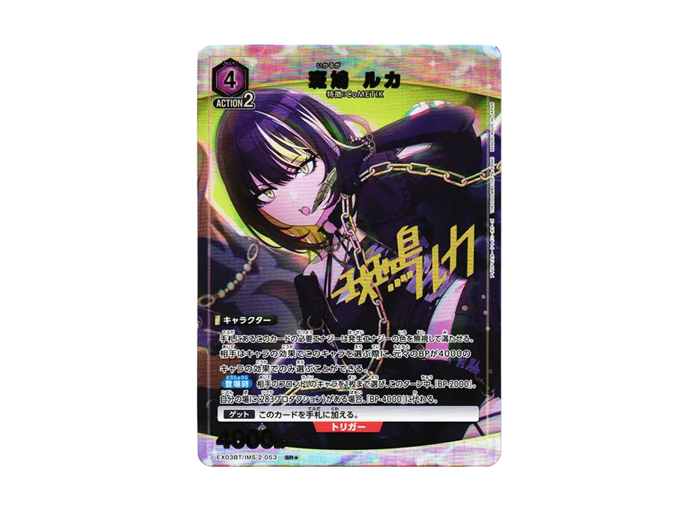 斑鳩 ルカ SR★ [EX03BT-IMS-2-053](ブースターパック「アイドルマスター シャイニーカラーズ」Vol.2)