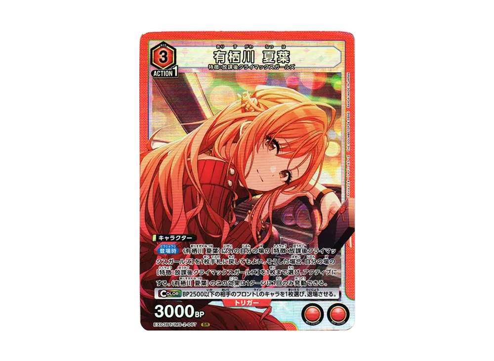 有栖川 夏葉 SR [EX03BT-IMS-2-067](ブースターパック「アイドルマスター シャイニーカラーズ」Vol.2)