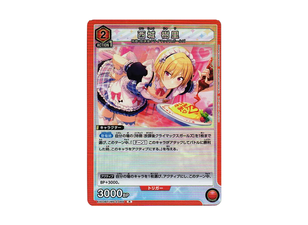 西城 樹里 R [EX03BT-IMS-2-069](ブースターパック「アイドルマスター シャイニーカラーズ」Vol.2)