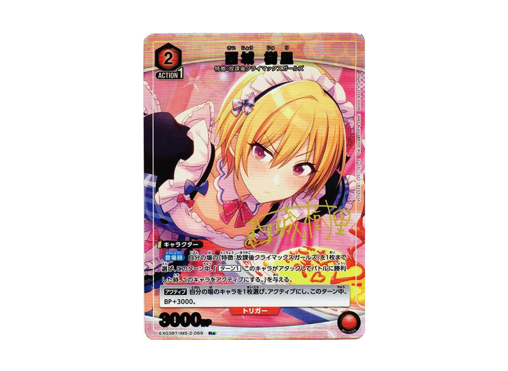 西城 樹里 R★ [EX03BT-IMS-2-069](ブースターパック「アイドルマスター シャイニーカラーズ」Vol.2)