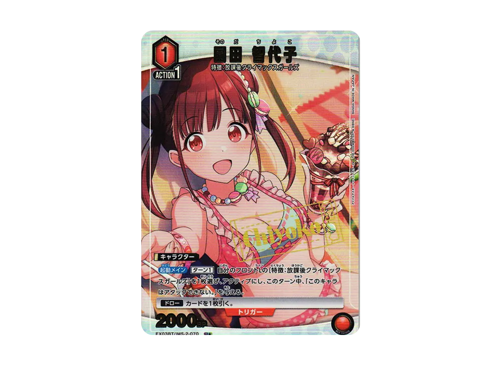 園田 智代子 U★ [EX03BT-IMS-2-070](ブースターパック「アイドルマスター シャイニーカラーズ」Vol.2)