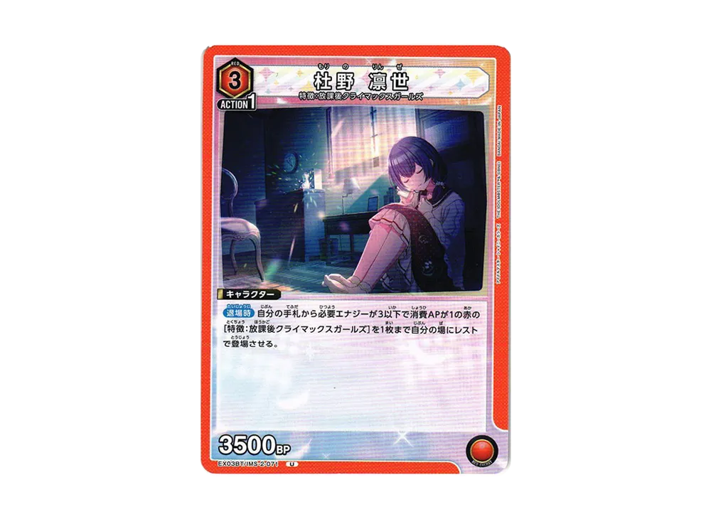 杜野 凛世 U [EX03BT-IMS-2-071](ブースターパック「アイドルマスター シャイニーカラーズ」Vol.2)