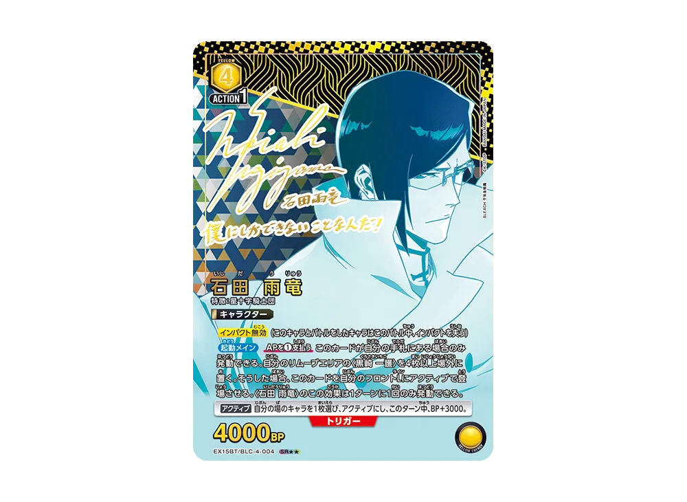 石田 雨竜 SR★★