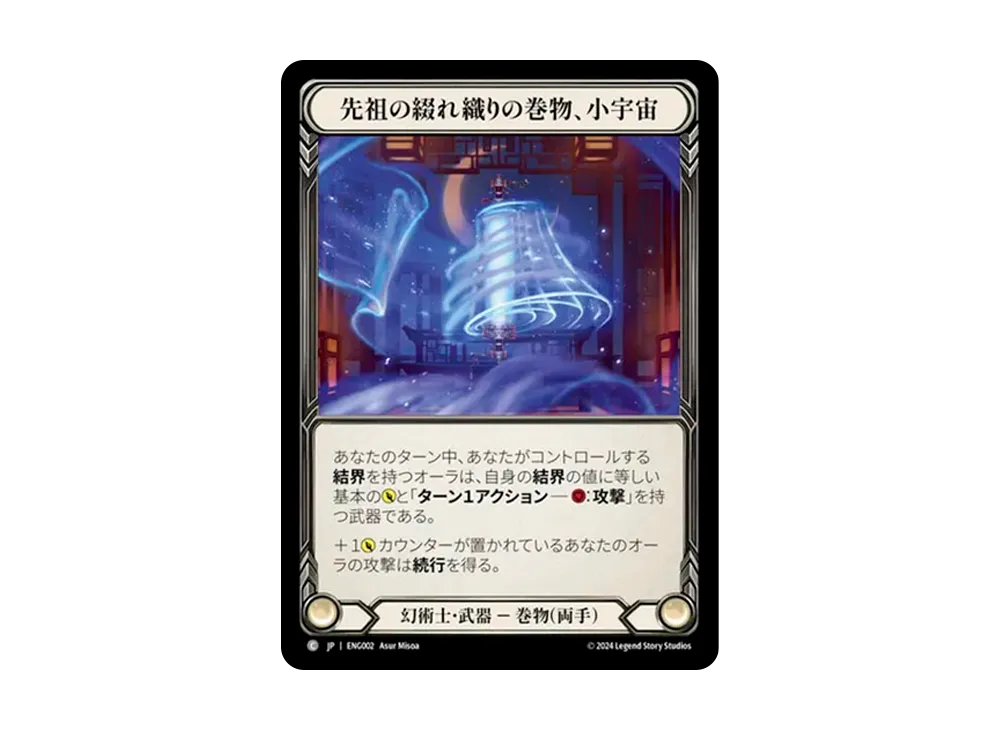 先祖の綴れ織りの巻物、小宇宙 C [ENG002]【日本語版】(ブリッツデッキ「霧隠の秘境 エニグマ」)