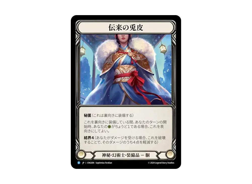 伝来の兎皮 R [ENG004]【日本語版】(ブリッツデッキ「霧隠の秘境 エニグマ」)