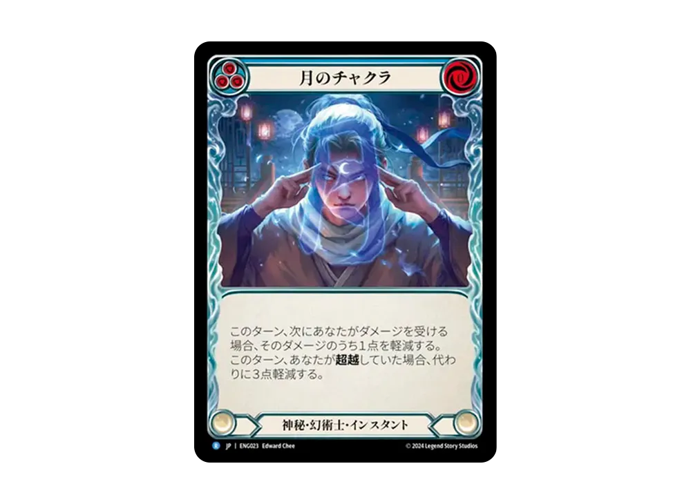 月のチャクラ R [ENG023]【日本語版】(ブリッツデッキ「霧隠の秘境 エニグマ」)