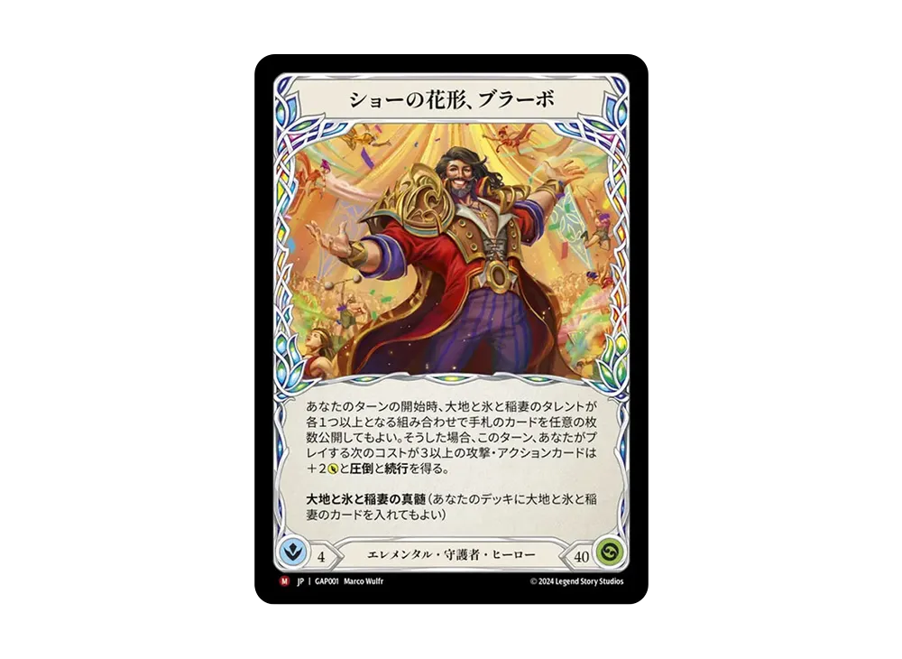 ショーの花形、ブラーボ MJ [GAP001]【日本語版】(マスタリーパック「アーカイブ:守護者」)