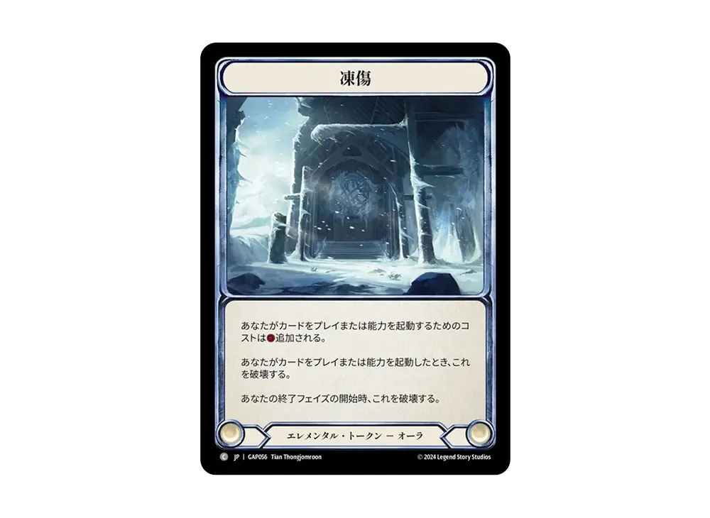 凍傷 C [GAP056]【日本語版】(マスタリーパック「アーカイブ:守護者」)
