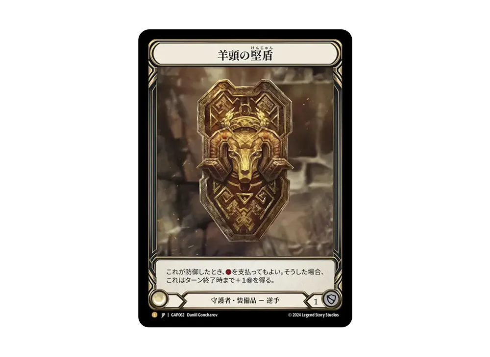 羊頭の堅盾 L [GAP062]【日本語版】(マスタリーパック「アーカイブ:守護者」)