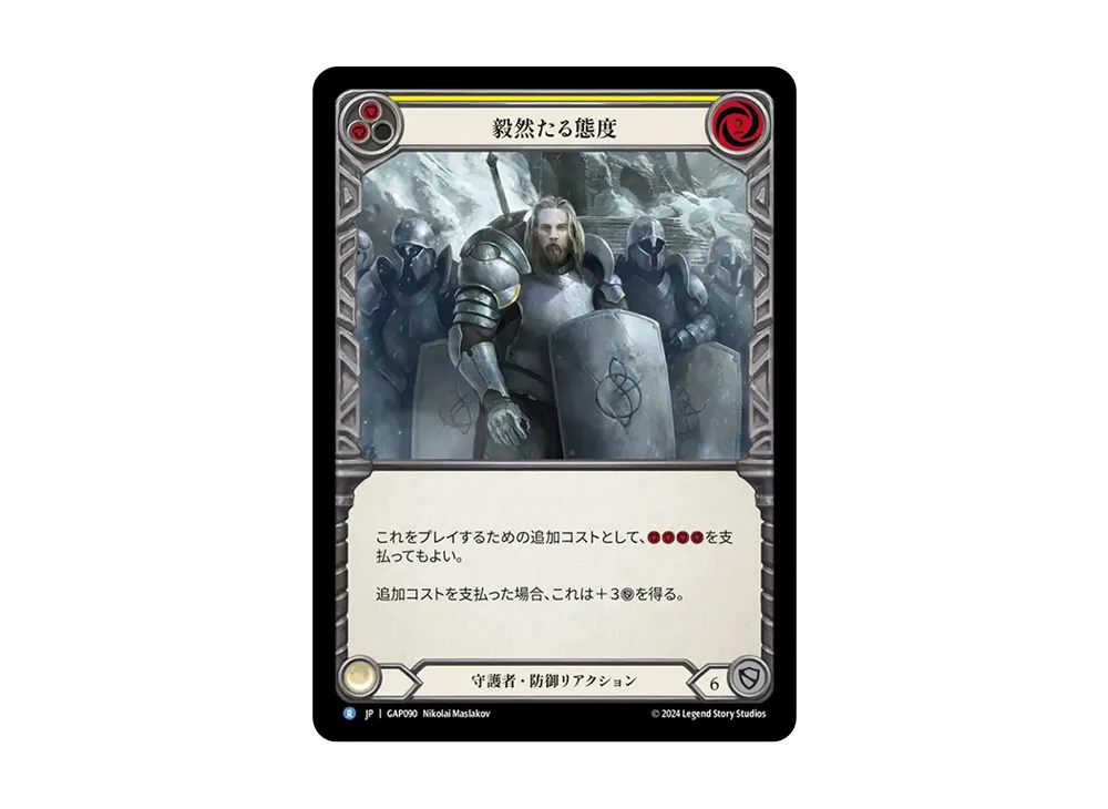毅然たる態度 R [GAP090]【日本語版】(マスタリーパック「アーカイブ:守護者」)