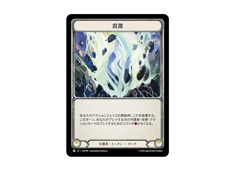 震激 C [GAP109]【日本語版】(マスタリーパック「アーカイブ:守護者」)