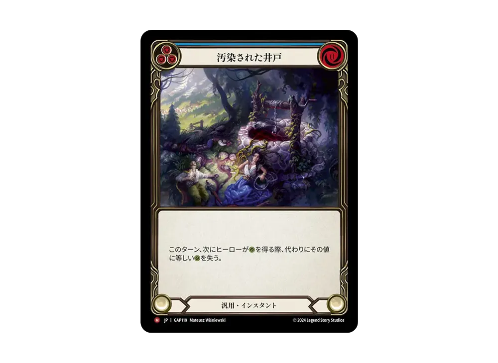 汚染された井戸 MJ [GAP119]【日本語版】(マスタリーパック「アーカイブ:守護者」)