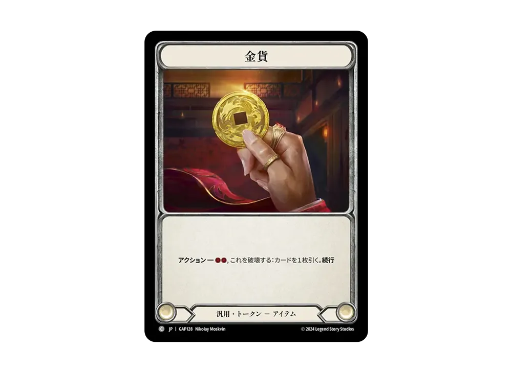 金貨 C [GAP128]【日本語版】(マスタリーパック「アーカイブ:守護者」)