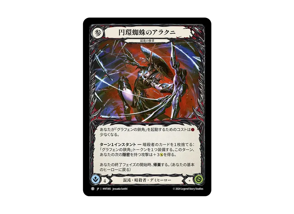 円環蜘蛛のアラクニ T [HNT005]【日本語版】(ブースターパック「混転の餌食」)