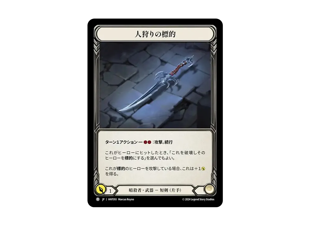 人狩りの標的 T [HNT010]【日本語版】(ブースターパック「混転の餌食」)