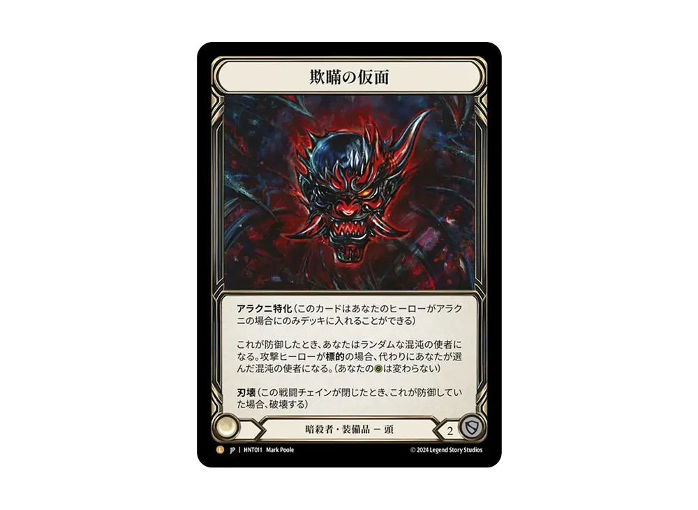 欺瞞の仮面 L :RFoil [HNT011]【日本語版】(ブースターパック「混転の餌食」)
