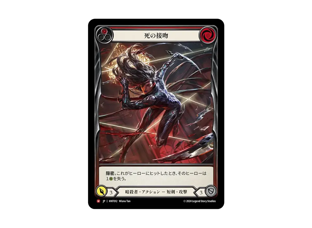 死の接吻 MJ :CFoil [HNT012]【日本語版】(ブースターパック「混転の餌食」)