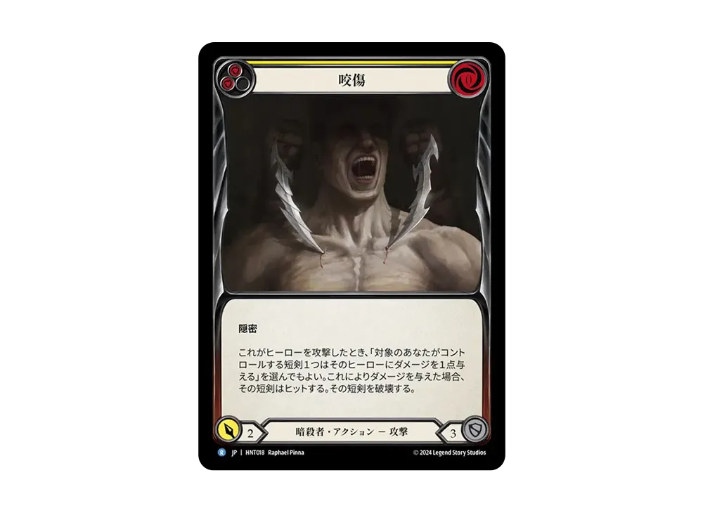 咬傷 R :RFoil [HNT018]【日本語版】(ブースターパック「混転の餌食」)