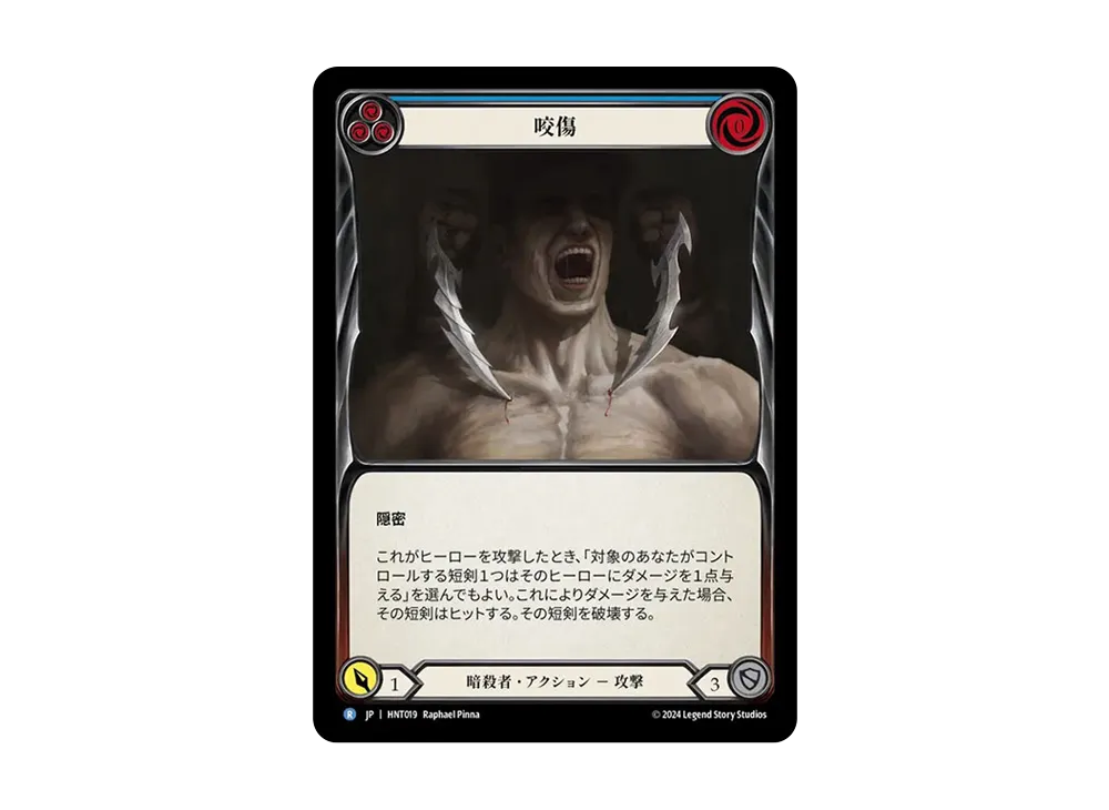 咬傷 R :RFoil [HNT019]【日本語版】(ブースターパック「混転の餌食」)