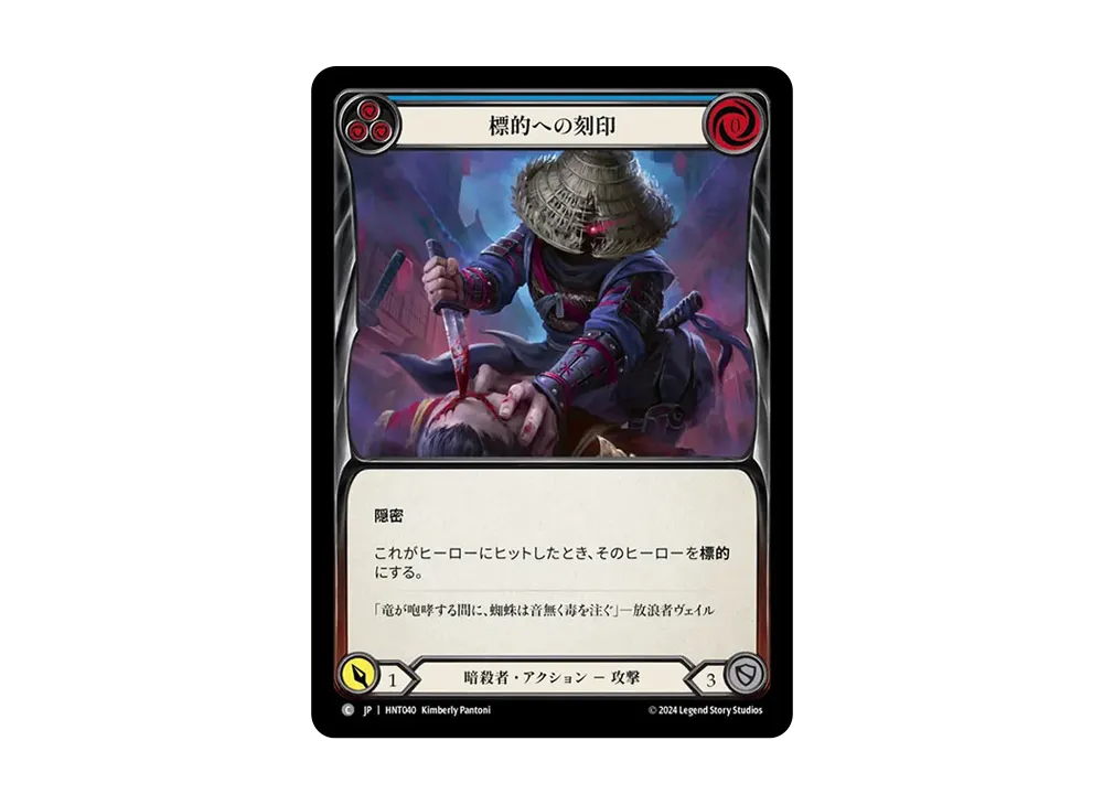 標的への刻印 C :RFoil [HNT040]【日本語版】(ブースターパック「混転の餌食」)