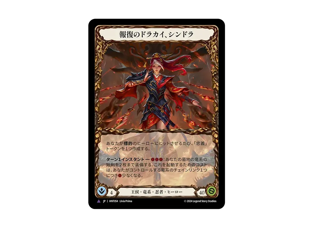報復のドラカイ、シンドラ MV [HNT054]【日本語版】(ブースターパック「混転の餌食」)