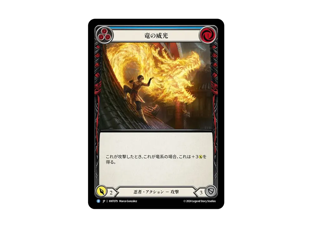 竜の威光 R :RFoil [HNT079]【日本語版】(ブースターパック「混転の餌食」)