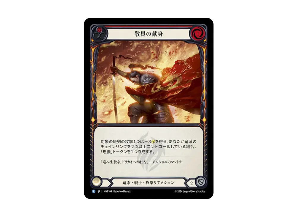 敬畏の献身 C :RFoil [HNT104]【日本語版】(ブースターパック「混転の餌食」)