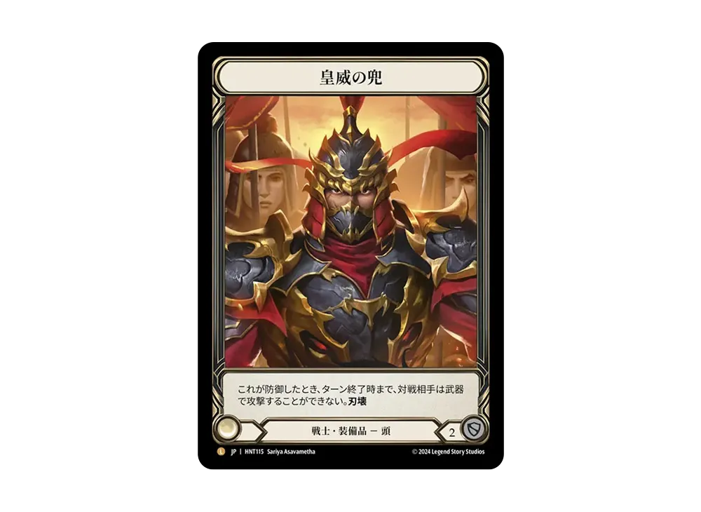 皇威の兜 L :CFoil [HNT115]【日本語版】(ブースターパック「混転の餌食」)