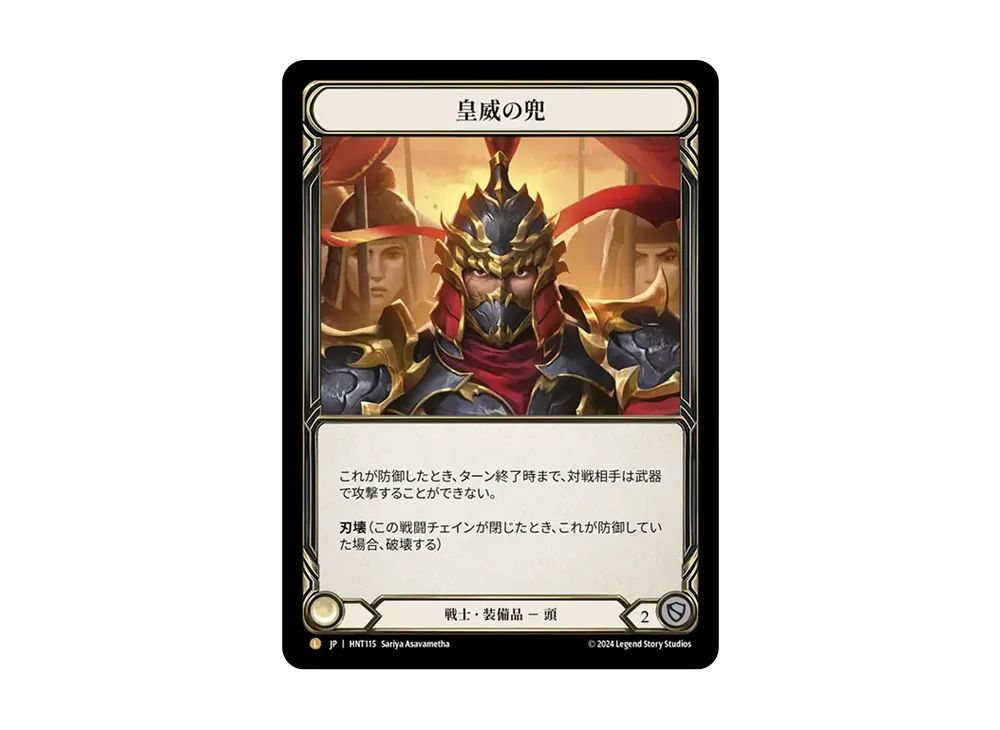 皇威の兜 L :RFoil [HNT115]【日本語版】(ブースターパック「混転の餌食」)