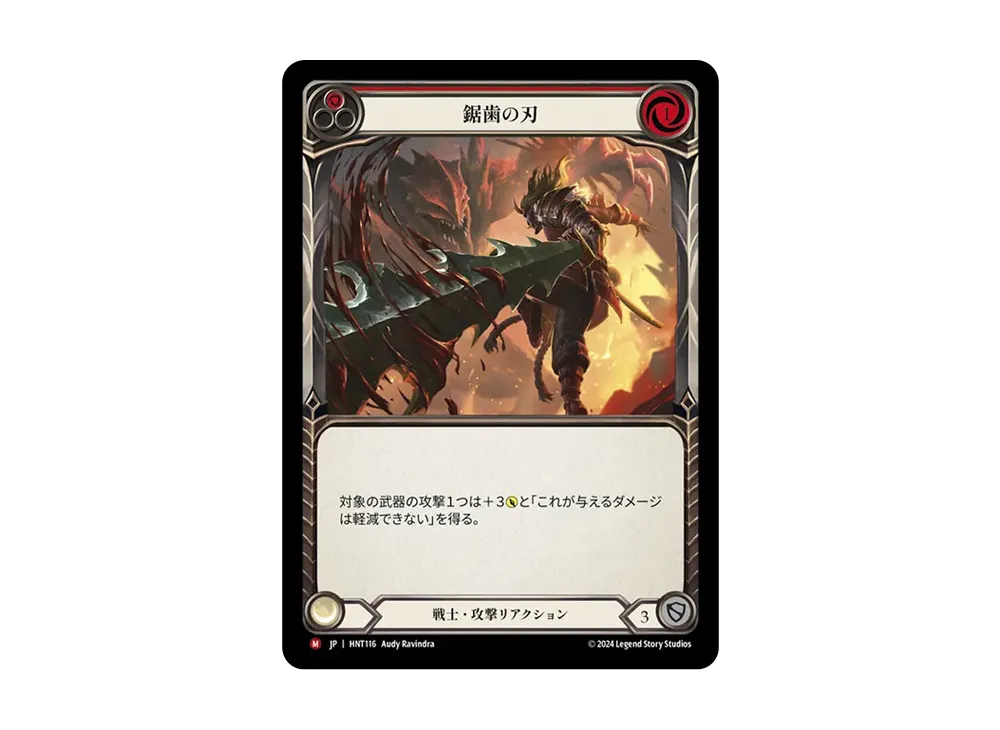鋸歯の刃 MJ :RFoil [HNT116]【日本語版】(ブースターパック「混転の餌食」)