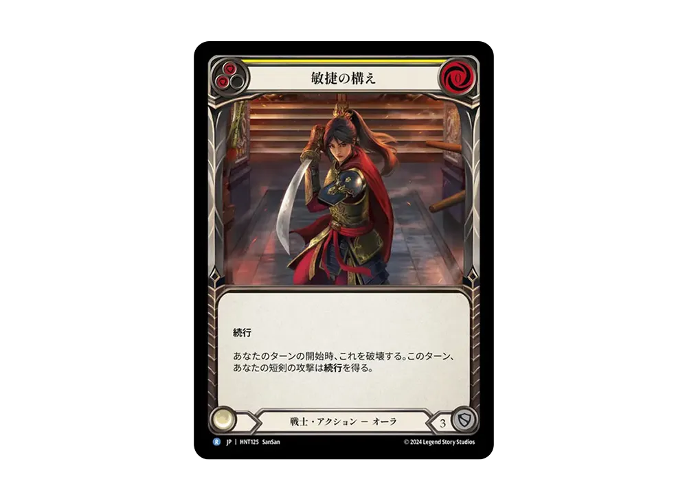 敏捷の構え R :RFoil [HNT125]【日本語版】(ブースターパック「混転の餌食」)