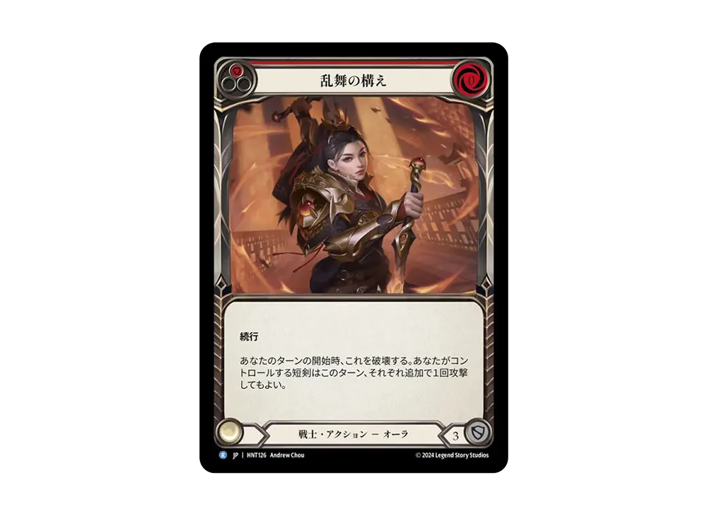 乱舞の構え R :RFoil [HNT126]【日本語版】(ブースターパック「混転の餌食」)
